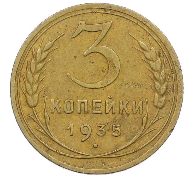 Монета 3 копейки 1935 года Новый тип (Без круговой легенды на аверсе) (Артикул: K12-64647) — Фото №1