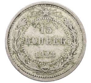 15 копеек 1923 года — Фото №1