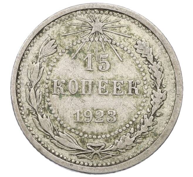 Монета 15 копеек 1923 года (Артикул: K12-64650) — Фото №1