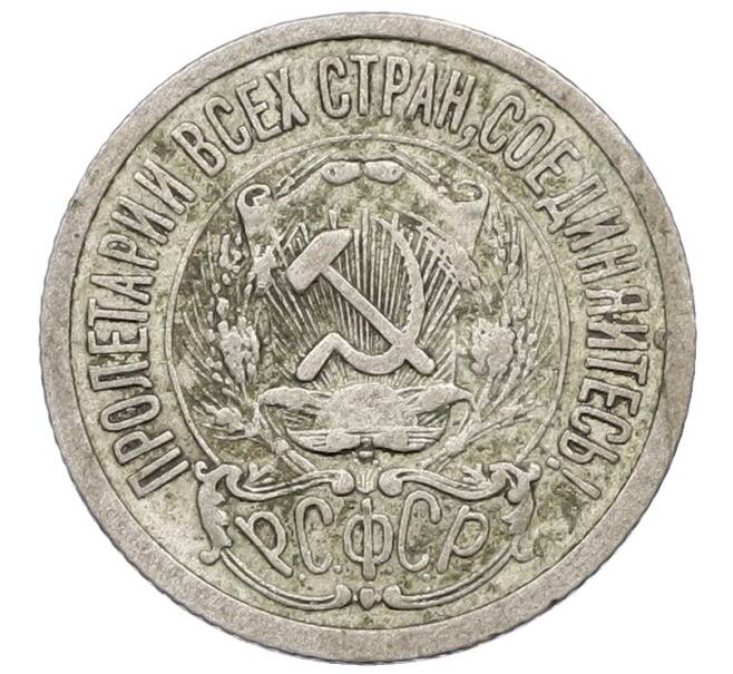 Монета 15 копеек 1923 года (Артикул: K12-64650) — Фото №2