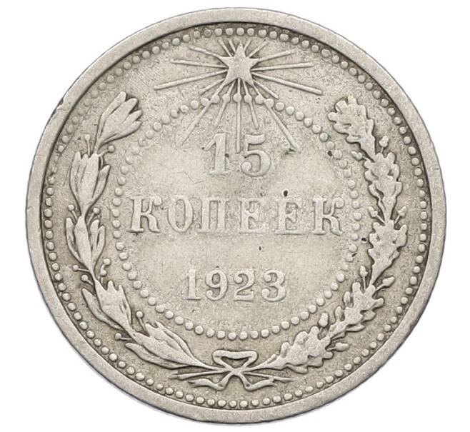 Монета 15 копеек 1923 года (Артикул: K12-64651) — Фото №1