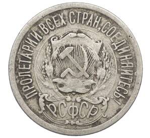 15 копеек 1923 года — Фото №2