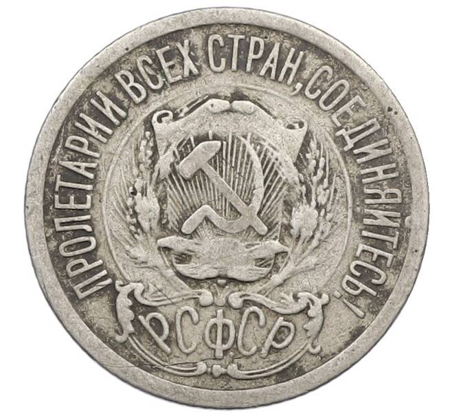 Монета 15 копеек 1923 года (Артикул: K12-64651) — Фото №2