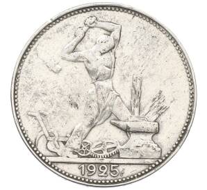 Один полтинник (50 копеек) 1925 года (ПЛ) — Фото №1