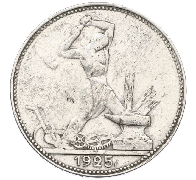 Монета Один полтинник (50 копеек) 1925 года (ПЛ) (Артикул: K12-64655) — Фото №1
