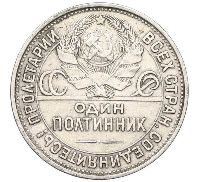 Монета Один полтинник (50 копеек) 1925 года (ПЛ) (Артикул: K12-64655) — Фото №2