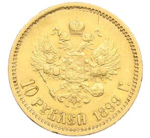 10 рублей 1899 года (ЭБ) — Фото №1