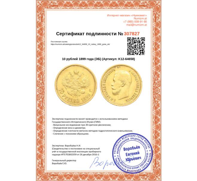 Монета 10 рублей 1899 года (ЭБ) (Артикул: K12-64658)