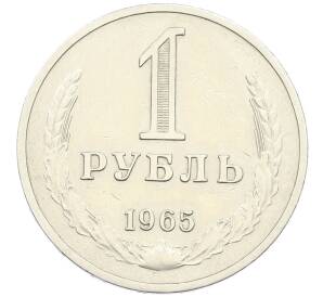 1 рубль 1965 года — Фото №1