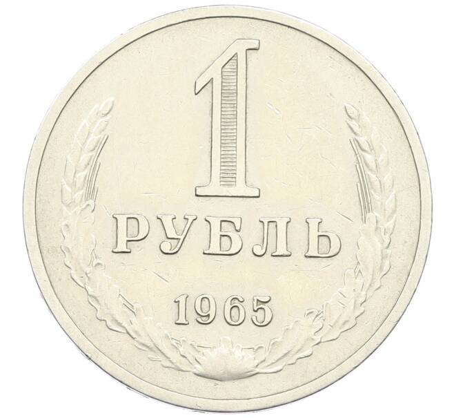 Монета 1 рубль 1965 года (Артикул: K12-64661) — Фото №1
