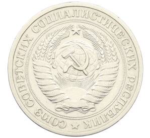 1 рубль 1965 года — Фото №2