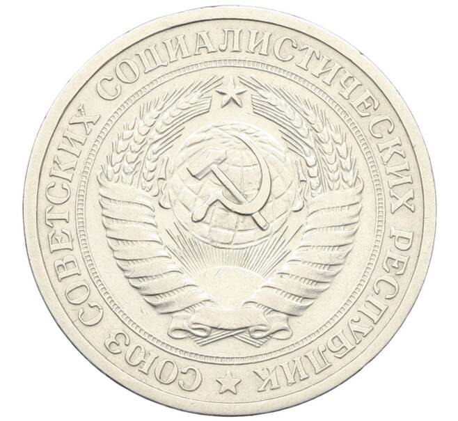 Монета 1 рубль 1965 года (Артикул: K12-64661) — Фото №2