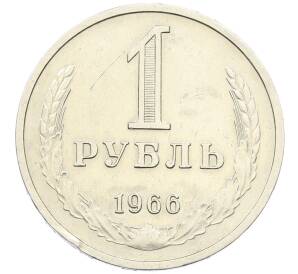 1 рубль 1966 года — Фото №1