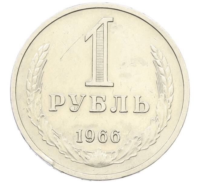 Монета 1 рубль 1966 года (Артикул: K12-64662) — Фото №1