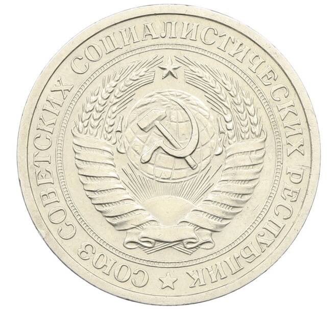 Монета 1 рубль 1966 года (Артикул: K12-64662) — Фото №2