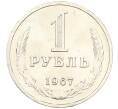 Монета 1 рубль 1967 года (Артикул: K12-64663) — Фото №1