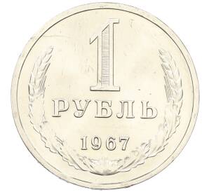 1 рубль 1967 года — Фото №1