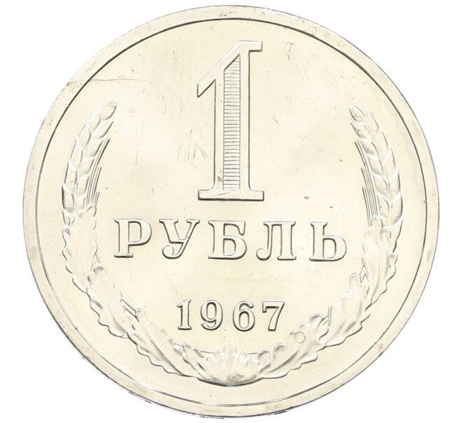 Монета 1 рубль 1967 года (Артикул: K12-64663) — Фото №1