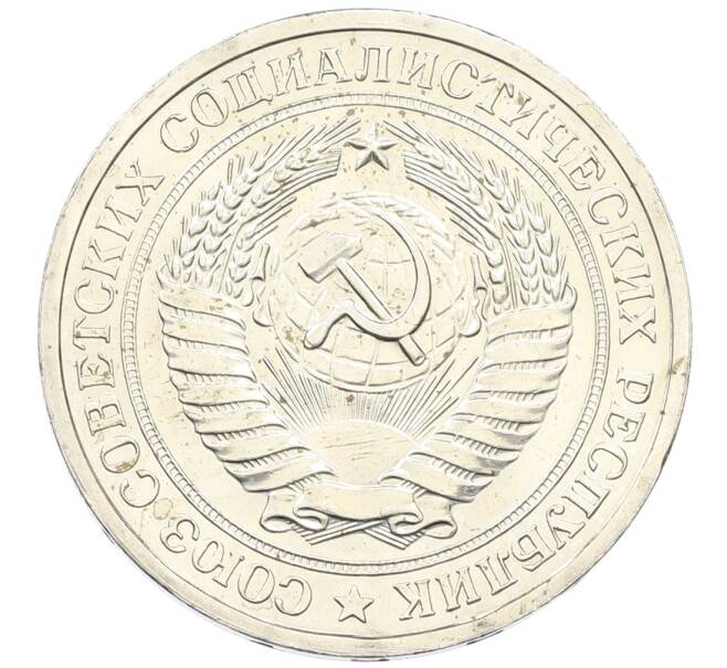 Монета 1 рубль 1967 года (Артикул: K12-64663) — Фото №2