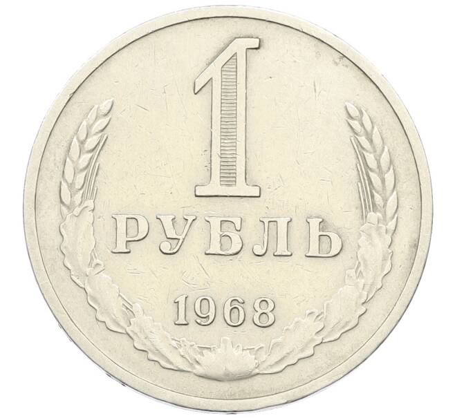 Монета 1 рубль 1968 года (Артикул: K12-64664) — Фото №1