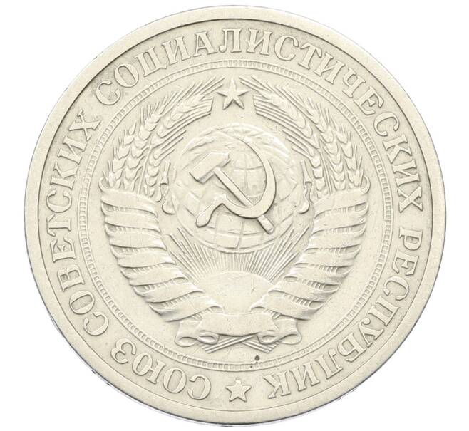 Монета 1 рубль 1968 года (Артикул: K12-64664) — Фото №2