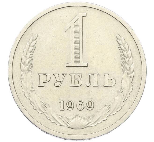 Монета 1 рубль 1969 года (Артикул: K12-64665) — Фото №1