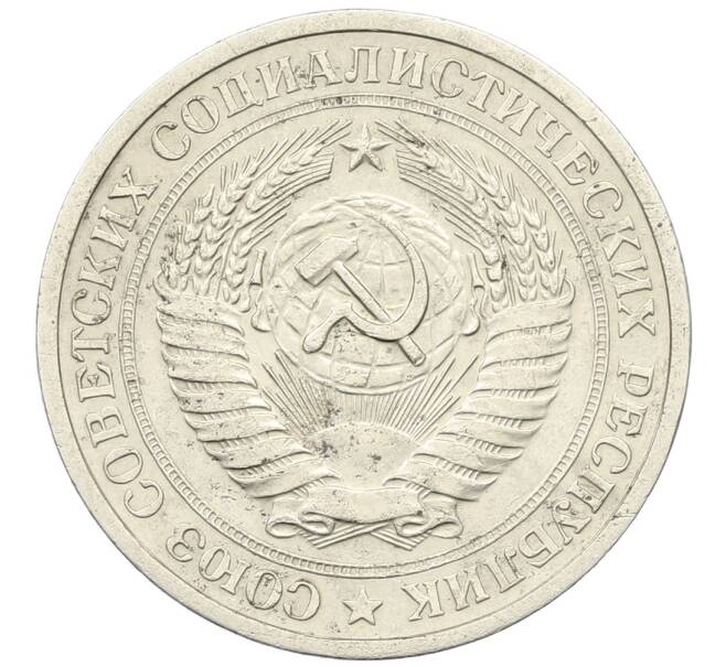 Монета 1 рубль 1969 года (Артикул: K12-64665) — Фото №2