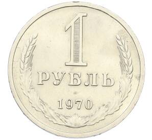 1 рубль 1970 года — Фото №1