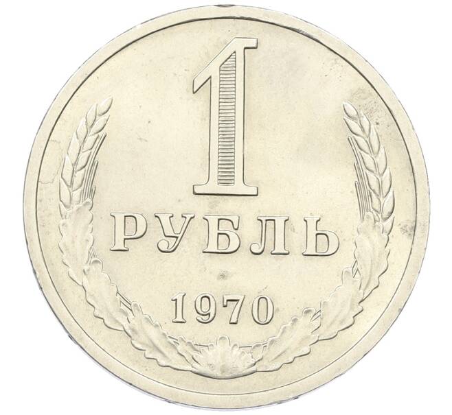 Монета 1 рубль 1970 года (Артикул: K12-64666) — Фото №1