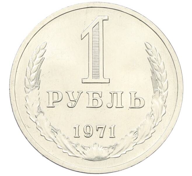Монета 1 рубль 1971 года (Артикул: K12-64667) — Фото №1