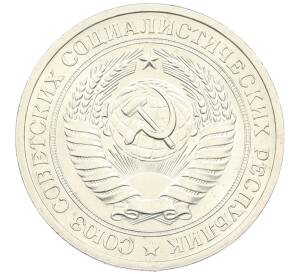 1 рубль 1971 года — Фото №2