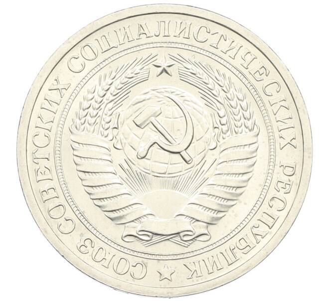 Монета 1 рубль 1971 года (Артикул: K12-64667) — Фото №2