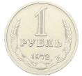 Монета 1 рубль 1972 года (Артикул: K12-64668) — Фото №1