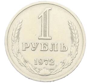1 рубль 1972 года — Фото №1