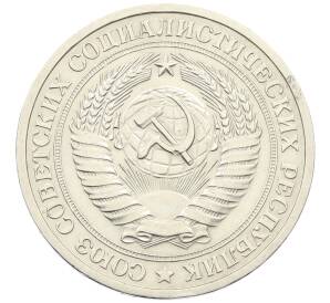 1 рубль 1972 года — Фото №2
