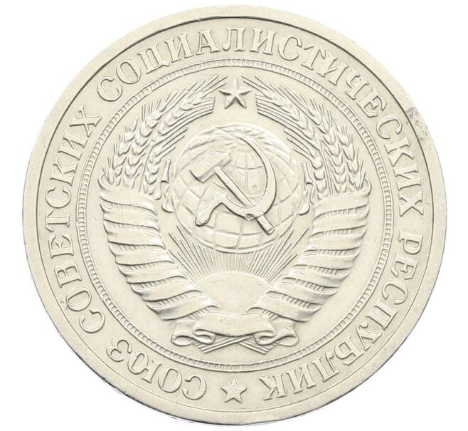 Монета 1 рубль 1972 года (Артикул: K12-64668) — Фото №2