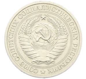1 рубль 1973 года — Фото №2