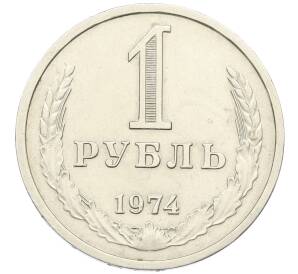 1 рубль 1974 года — Фото №1