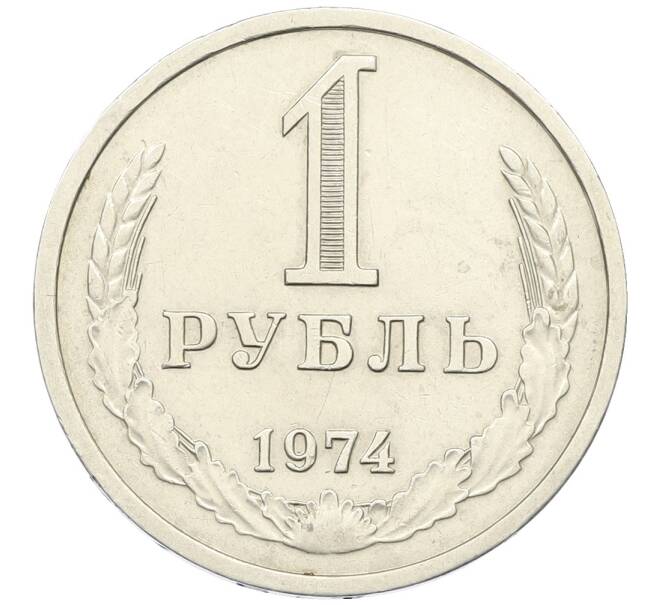 Монета 1 рубль 1974 года (Артикул: K12-64670) — Фото №1