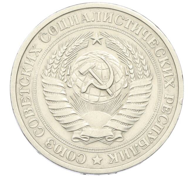 Монета 1 рубль 1974 года (Артикул: K12-64670) — Фото №2