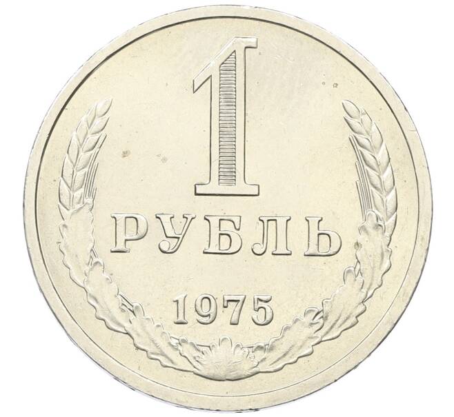 Монета 1 рубль 1975 года (Артикул: K12-64671) — Фото №1