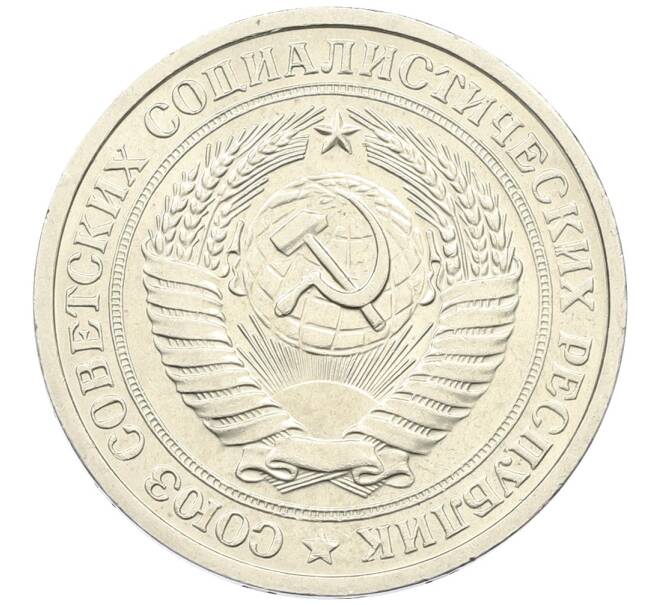 Монета 1 рубль 1975 года (Артикул: K12-64671) — Фото №2
