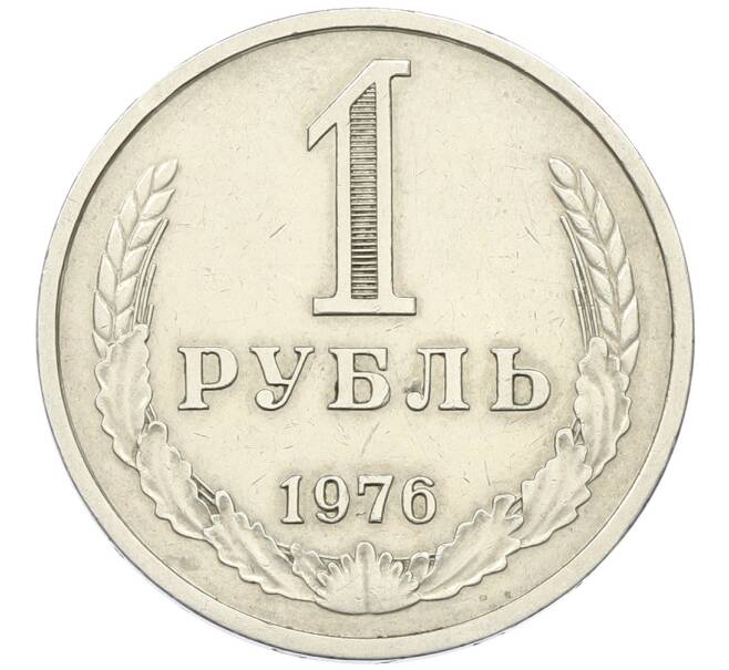 Монета 1 рубль 1976 года (Артикул: K12-64672) — Фото №1