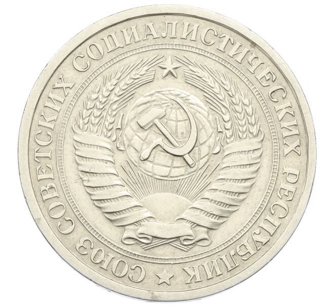 Монета 1 рубль 1976 года (Артикул: K12-64672) — Фото №2