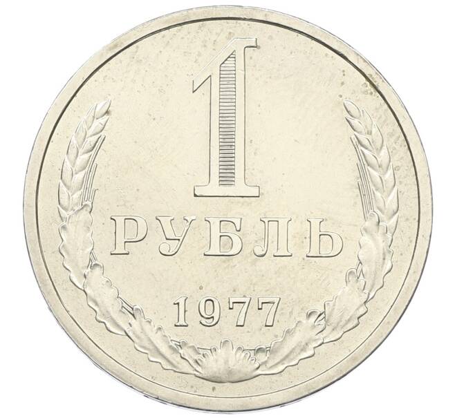 Монета 1 рубль 1977 года (Артикул: K12-64673) — Фото №1
