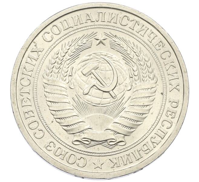 Монета 1 рубль 1977 года (Артикул: K12-64673) — Фото №2
