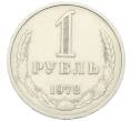 Монета 1 рубль 1978 года (Артикул: K12-64674) — Фото №1