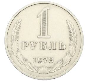 1 рубль 1978 года — Фото №1