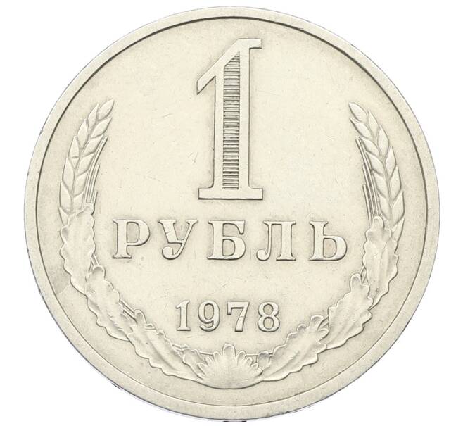 Монета 1 рубль 1978 года (Артикул: K12-64674) — Фото №1