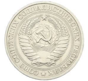 1 рубль 1978 года — Фото №2